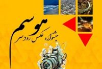 برگزاری نخستین جشنواره عکاسی به میزبانی شهرداری و شورای اسلامی رودسر